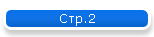 Стр.2