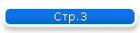 Стр.3