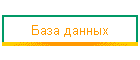 База данных