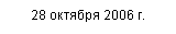 Подпись: 28 октября 2006 г.
