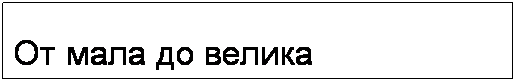 Подпись:  От мала до велика
